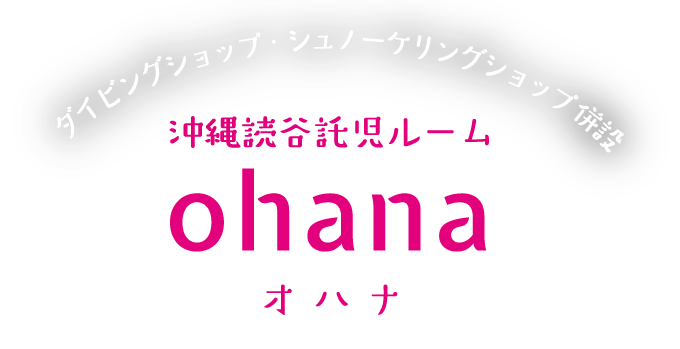 沖縄読谷託児ルーム Ohana